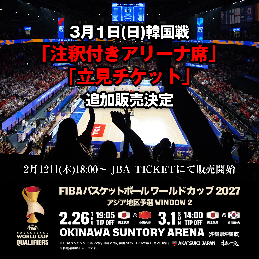 FIBAバスケットボール　ワールドカップ　日本代表 アジア地区予選 2/26(木) アリーナss  ベンチ向 2/26] FIBAバスケットボール ワールドカップ2027 アジア地区予選