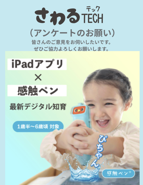 sawarutech's tweet photo. 💕いつもさわるTECHの応援ありがとうございます💕
ぜひみなさんのご期待やご要望、ニーズをお伺いして、
今後の拡大の方向性を検討したく、
アンケートのご協力をよろしくお願いします。
率直なご意見をぜひ✨
（アンケートフォーム）
https://t.co/y4nyuvrGBL
（対象）１歳〜５歳のお子さんをお持ちの方
（締め切り）2月13日