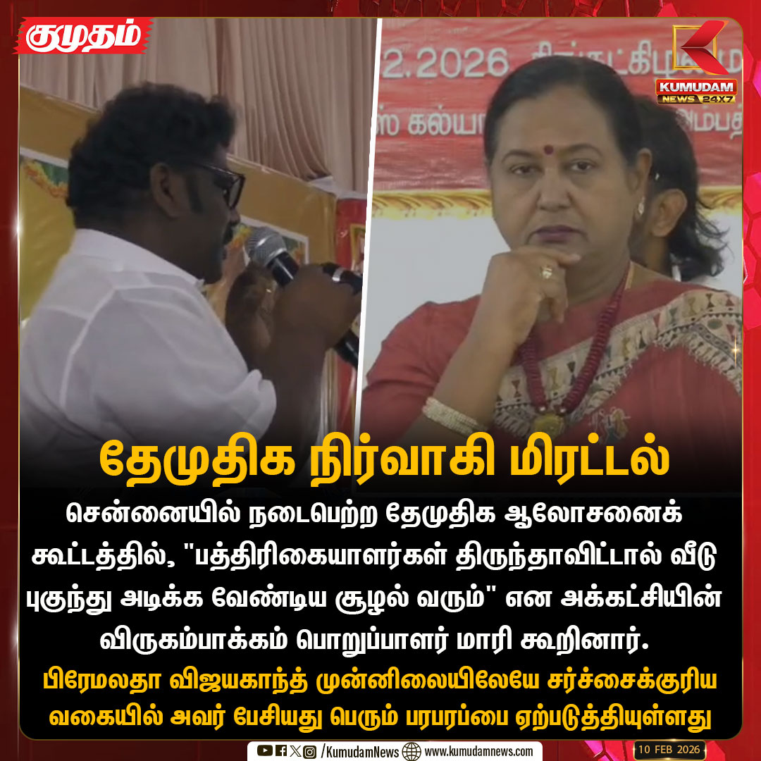 kumudamNews24x7's tweet image. "பத்திரிகையாளர்கள் திருந்தாவிட்டால் வீடு புகுந்து அடிக்க வேண்டிய சூழல் வரும்" என தேமுதிக விருகம்பாக்கம் பொறுப்பாளர் மாரி மிரட்டல்

| #dmdk | #premalathavijayakanth | #member | #KumudamNews24x7 kumudamnews.com