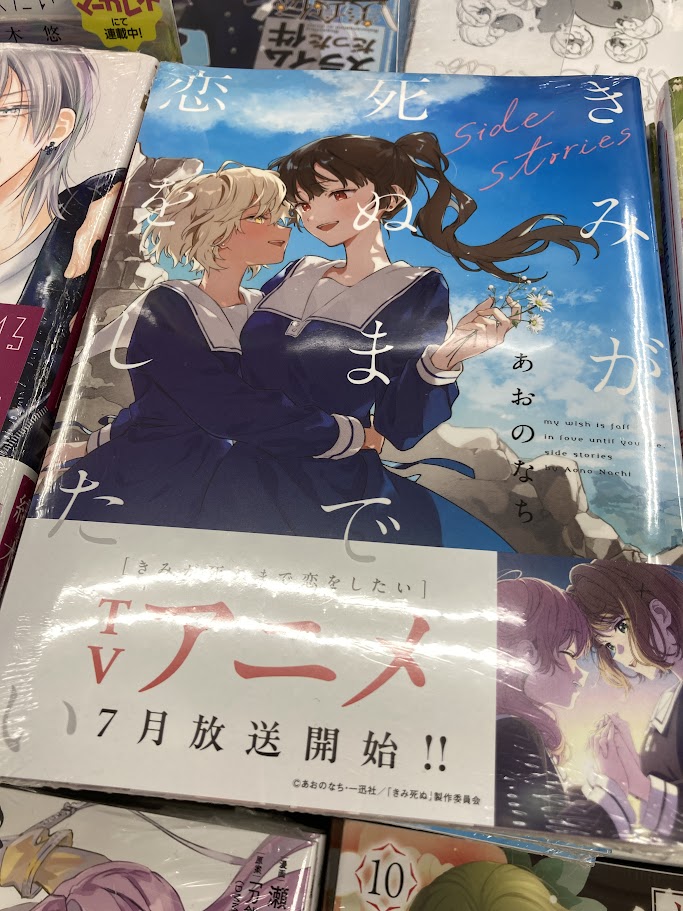 書籍入荷情報】 『#きみが死ぬまで恋をしたい side stories』 本日入荷
