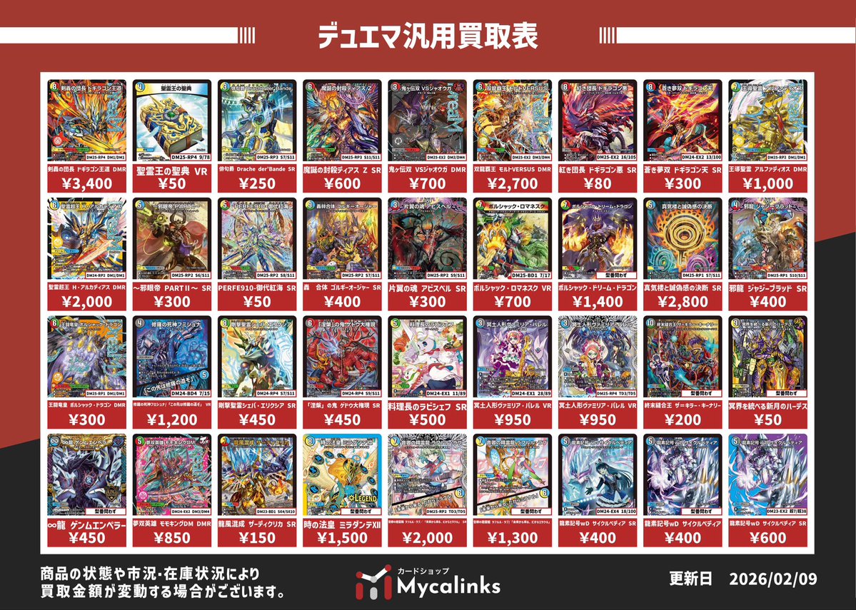 デュエルマスターズ 🔥多色汎用カード買取表🔥 最新買取表です（2/10