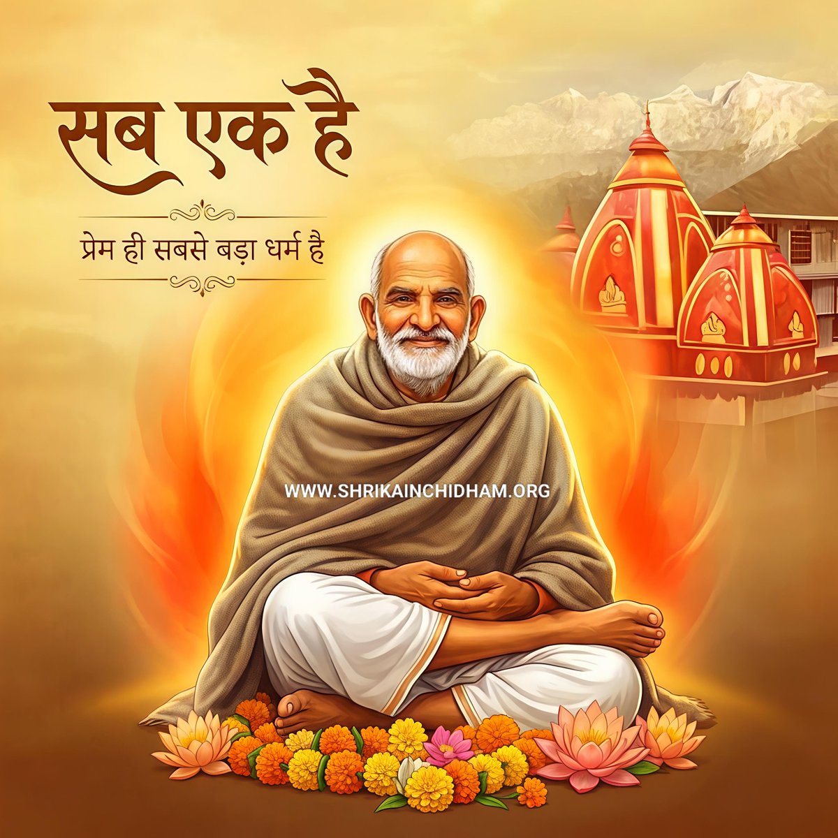 🙏 श्री नीम करोली बाबा महाराज की जय 🙏

"प्रेम ही सबसे बड़ा धर्म है"

महाराज जी की कृपा से ही सब कुछ संभव है।
सब एक है - बाबा की यही सबसे बड़ी शिक्षा है।
📍 श्री कैंची धाम, नैनीताल
🕉️ हर दिन बाबा के दर्शन के लिए आएं

#NeemKaroliBaba #KainchiDham #BabaMaharaj 
#Devotion #Spiritual