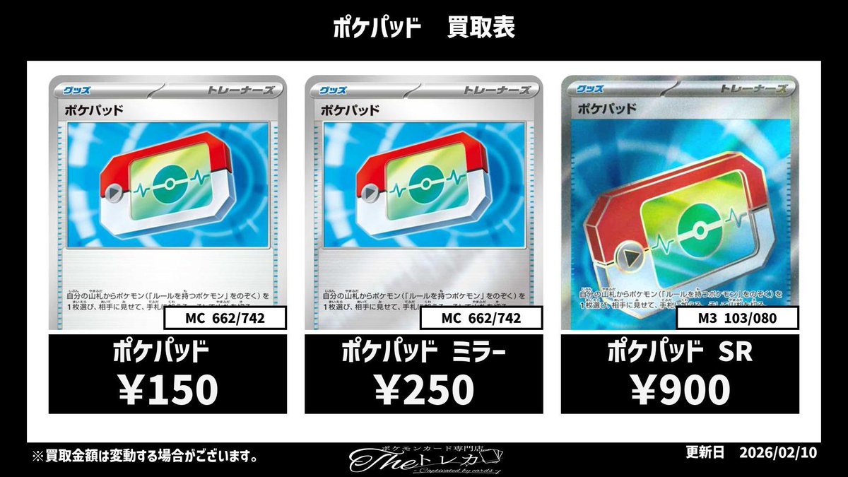 ポケパッド強化買取中！！ ポケパッド 150円 ポケパッド ミラー 250円
