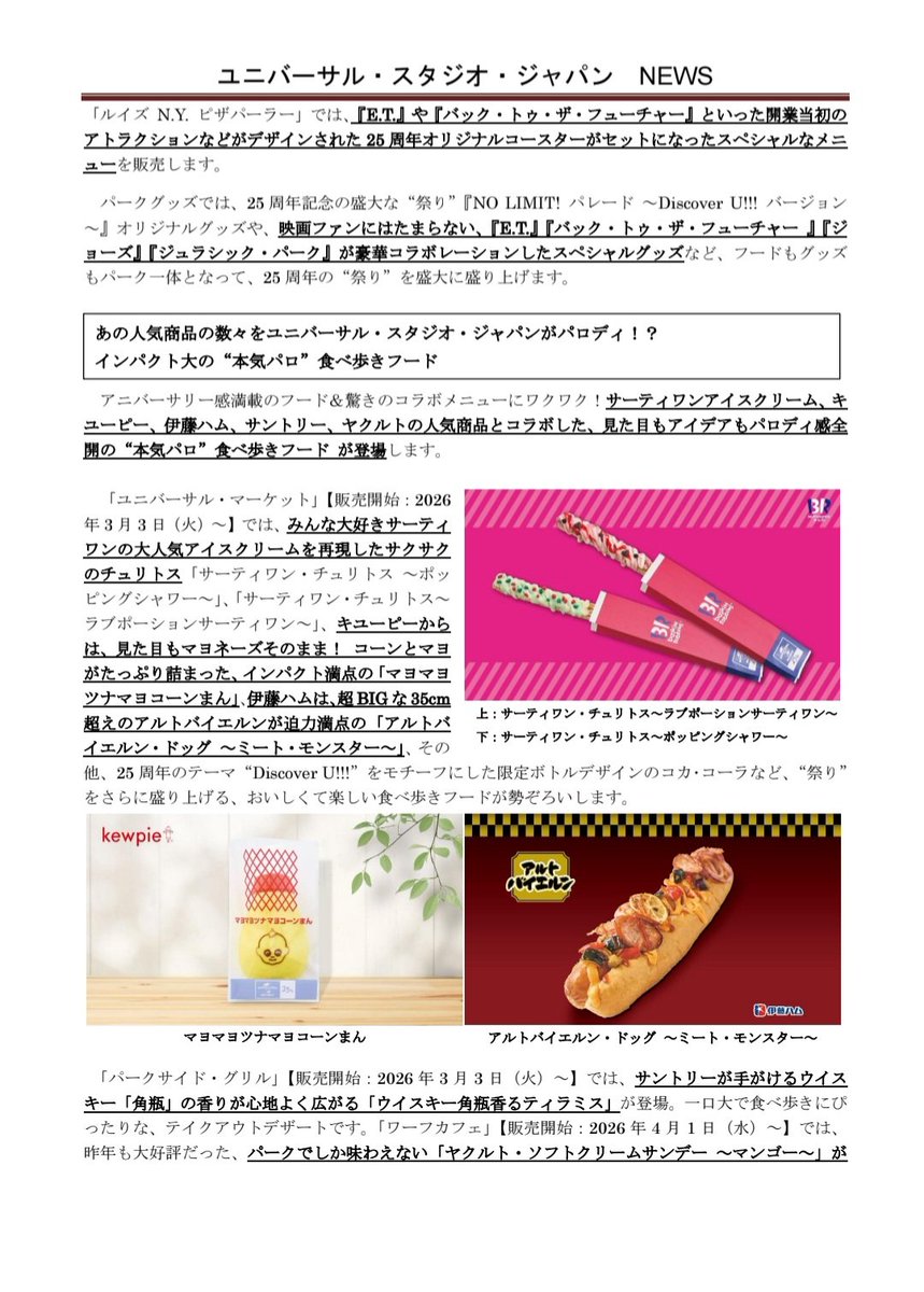 higu_USJfan's tweet photo. 25周年限定フードおよびグッズ
正式解禁(1/2)
3/2~順次展開

ラブポーションサーティワン
ポッピングシャワー
アルトバイエルンホットドッグ
ヤクルトサンデー
キューピーマヨネーズまん
ウィスキー香るティラミス
キャラメルポップコーンチュリトス
ターキーレッグまん
その他各レストランでも展開 https://t.co/nyznoOjCjb