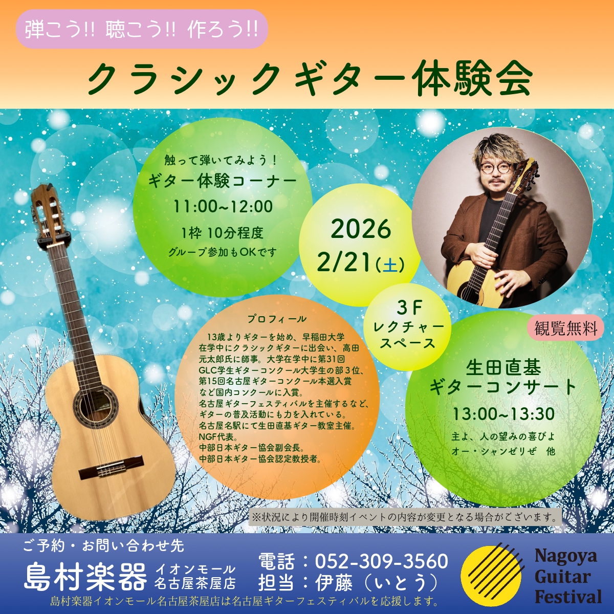 2026/2/21(土)のイベントは
#生田直基 氏【<a href="/naokiikuta/">生田 直基 NAOKI IKUTA</a>】による
・ギター体験コーナー
・生田直基ギターコンサート
・クラシックギターマンツーマンレッスン
是非ご予約お待ちしております♪

イベントのご予約、詳細はコチラ📷📷
shimamura.co.jp/shop/nagoyacha…