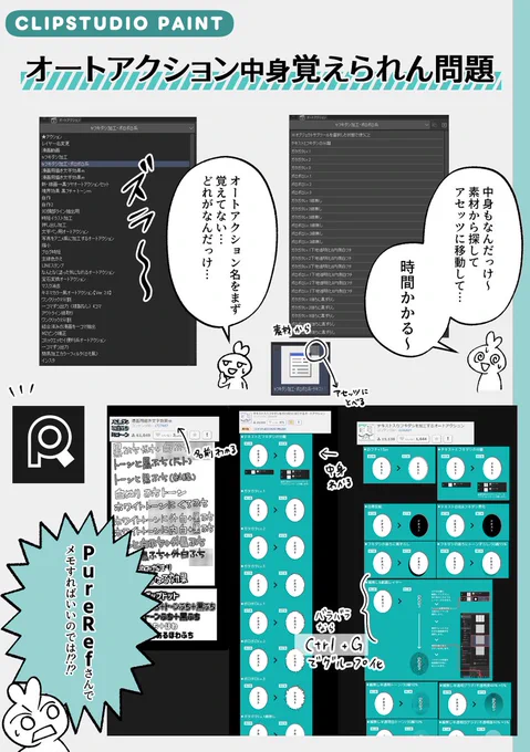 #CLIPSTUDIOPAINT #ズボラクリスタ
オートアクション名前だけで覚えられなくて毎回
素材から記憶の中のサムネでオートアクション探してアセッツに移動して調べていたけど…

PureRefさんでメモしておけば良くね!?と先日気付いた…

今のところこれが1番ラク…🌟🤯 