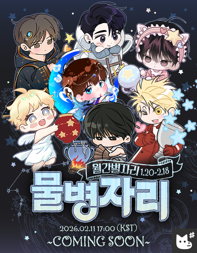 ᴍᴏɴᴛʜʟʏ sᴛᴀʀ sɪɢɴ
재이미샵 특별 기획전: 월간 별자리💫

매달 공개되는 월간 기획전!
첫 번째 테마 《물병자리(1.20-2.18)》

2026. 02. 11 17:00 (KST)
𝘾𝙊𝙈𝙄𝙉𝙂 𝙎𝙊𝙊𝙉♒️

#재이미샵기획전 #월간별자리 #재이미샵