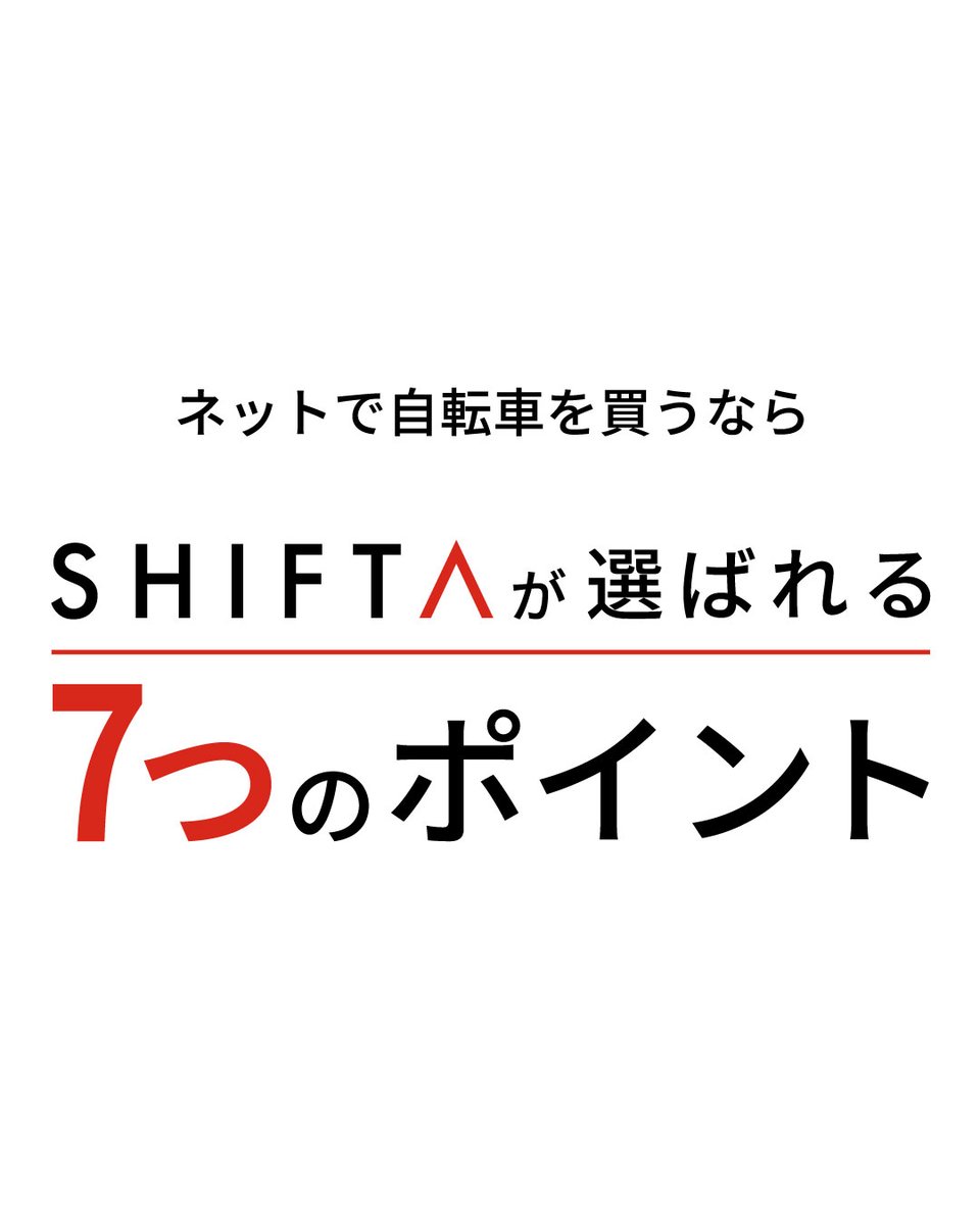 ネットでの自転車の購入で「SHIFTA（シフタ）」が選ばれる理由。

なぜSHIFTAなら自転車初心者〜上級者でも、安心・納得して自転車を購入できるのか。多くのユーザーに選ばれる7つのポイントをまとめて紹介！

詳しくはこちらをチェック！
shifta.jp/article-detail…