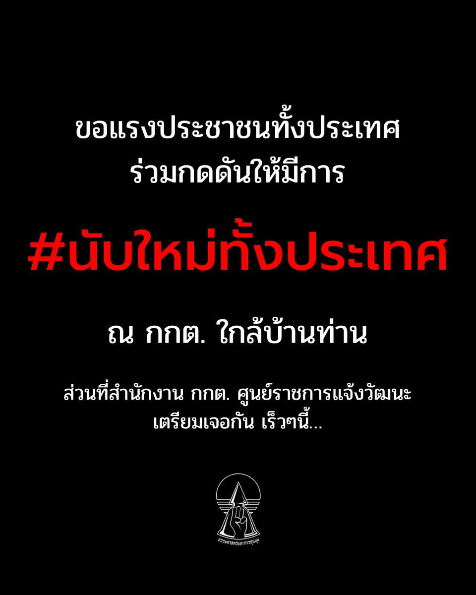 เลือกตั้งโปร่งใส เริ่มต้นได้ ที่มือเรา

#นับใหม่ทั้งประเทศ