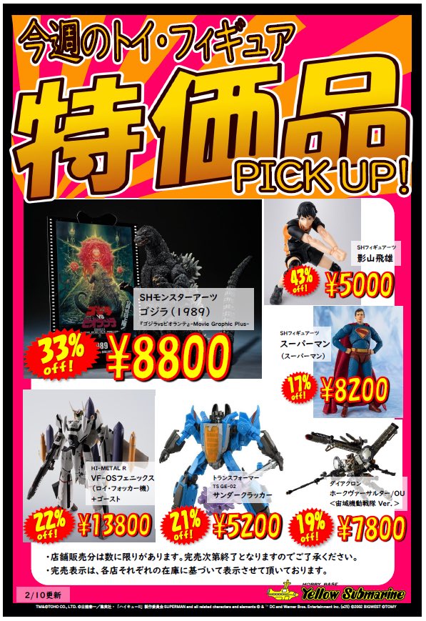 セール情報】 イエローサブマリン、今週の特価品リストが更新されまし