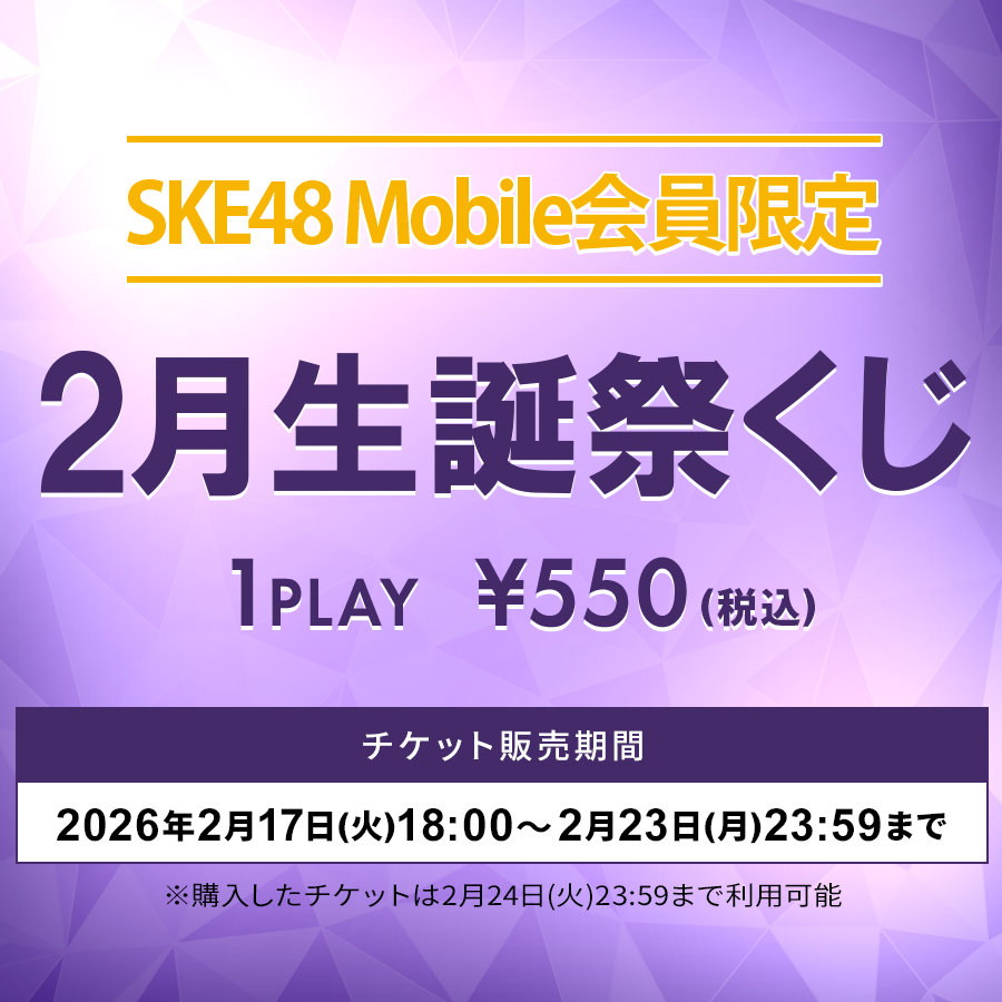 ske48_mobile's tweet photo. \本日 #FanplusChance 🎯開始/
#SKE48 Mobile会員限定 2月 #生誕祭くじ🎂
2月がお誕生日のメンバーをお祝いし、
豪華賞品が当たる⁉
🔻くじはこちら
https://t.co/2EcyPPvdJm
⏰~2/24(火)23:59
🎲1回 550円(税込)
※チケット販売は2/23(月・祝)23:59までとなります https://t.co/QnIW807ef8