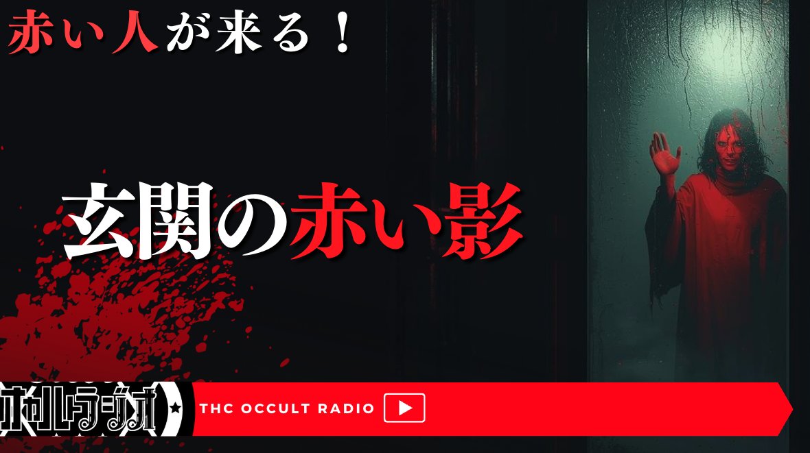 本日のTHCオカルトラジオは！
全身真っ赤な人って見たことありますか？
「玄関の赤い影」
洒落怖より
この話聞くとやっぱり新耳袋思い出すよね。
youtu.be/PWxjMh5Gt2E