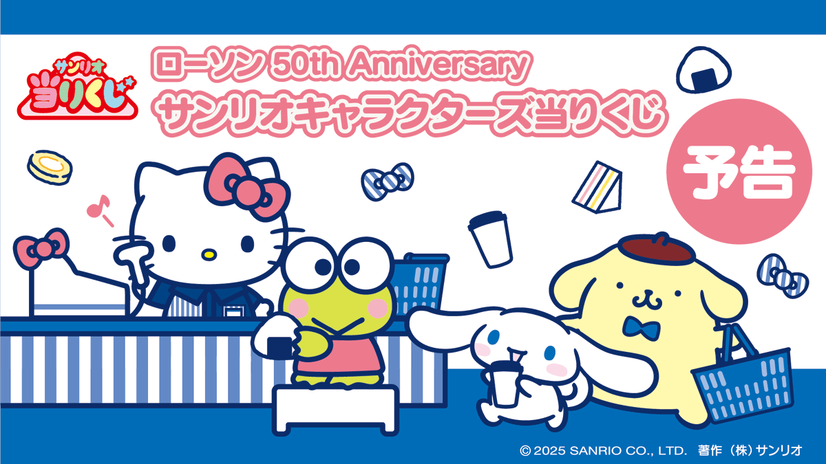 LAWSON 50th anniversary 一番くじ サンリオキャラクター mx-atarikuji-20260209-sub2.png