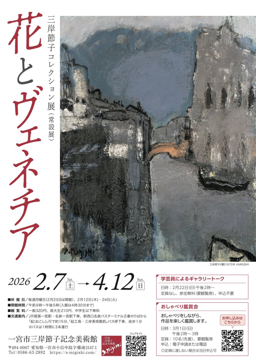 一宮市三岸節子記念美術館（公式） (@s_migishi_muse) / Posts / X