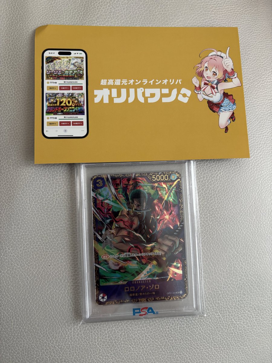 オリパワン（@oripaone）しか勝たん！ ゾロCS psa10が当たりました
