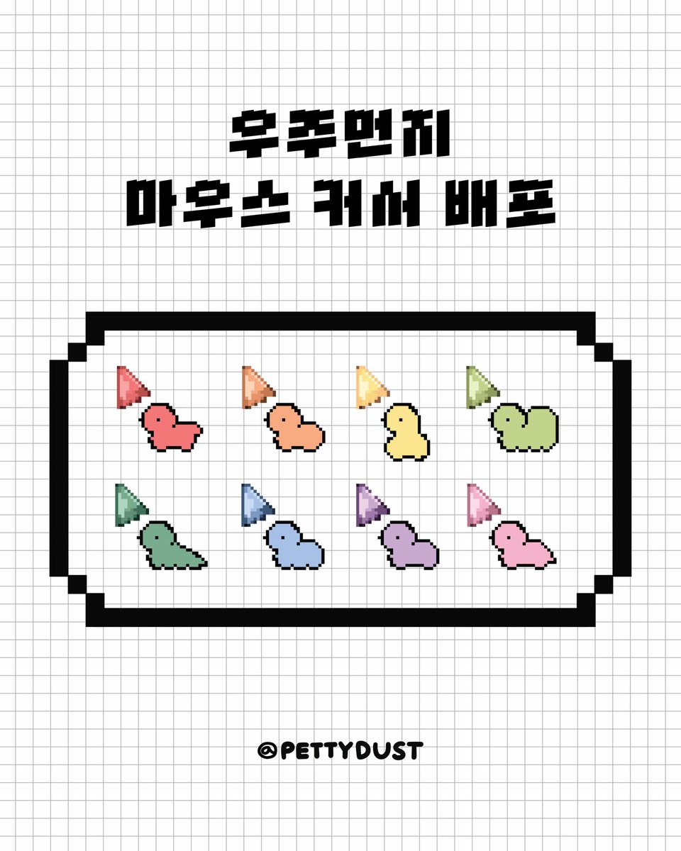 petty_dust's tweet image. 우주먼지 마우스 커서 배포

m.blog.naver.com/pettydust/2241…