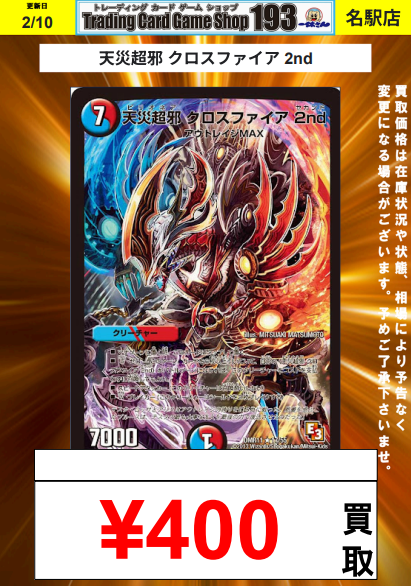 193名駅店 デュエマ 買取情報】 天災超邪 クロスファイア 2nd ¥400
