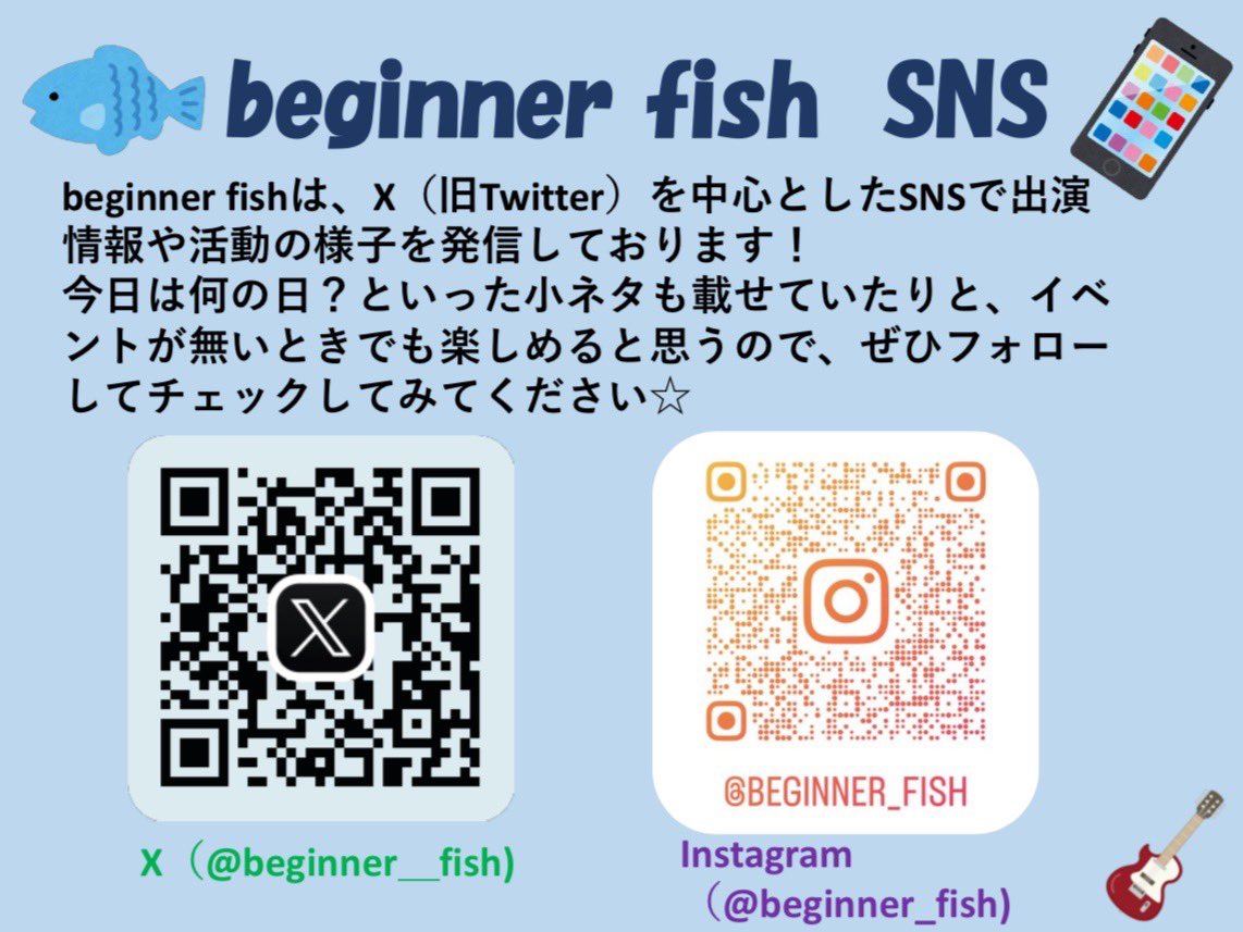beginner__fish's tweet photo. こんにちは☀️beginner fishです🐟
こちら、SNS用のチラシになります！
まだbeginner fishのSNSアカウントを知らないお知り合いに紹介するときにぜひご活用ください！🙂‍↕️

🎤バレンタインライブ🍫
　　まであと4日✨ https://t.co/XLSGPqODQH