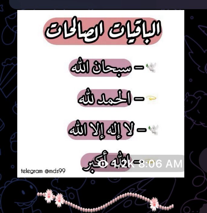 يقول أحدهم:كلما شعرت بعدم الإنجاز تذكرت حديث(لأن أقول  سبحان الله والحمدلله ولا إله إلا الله والله أكبر أحب إليّ مما طلعت عليه الشمس)

فأقول هذا الذكر مستشعراً أنِ أنجزت إنجازاً لا تساويه الدنيا كلها،فيهدأ قلبي وتطمئن نفسي✨
#حفيدات_الفاروق
#انشر_الخير_بتغريده 
#المجموعة_الدعوية