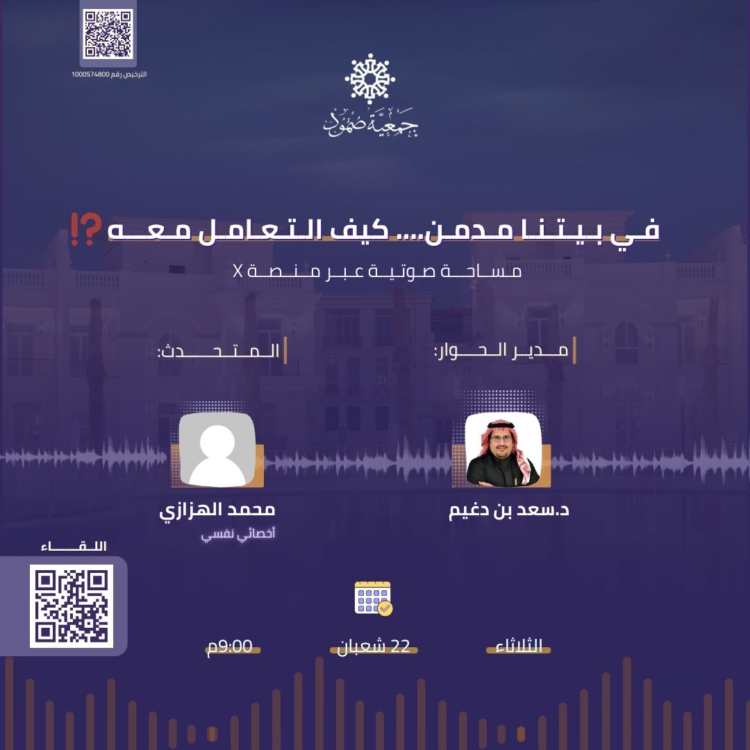 برعاية وتنظيم جمعية صمود <a href="/soomoud_/">جمعية صمود</a>
في بيوتنا قد توجد معاناة لا نراها… أو لا نعرف كيف نتعامل معها.

يسرني المشاركة كمدير حوار في المساحة التوعوية التي تنظمها جمعية صمود بعنوان:

"في بيتنا مدمن… كيف نتعامل معه؟"

نناقش فيها بعمق:
كيف نتعرف على سمات الإدمان؟
كيف تتم المصارحة