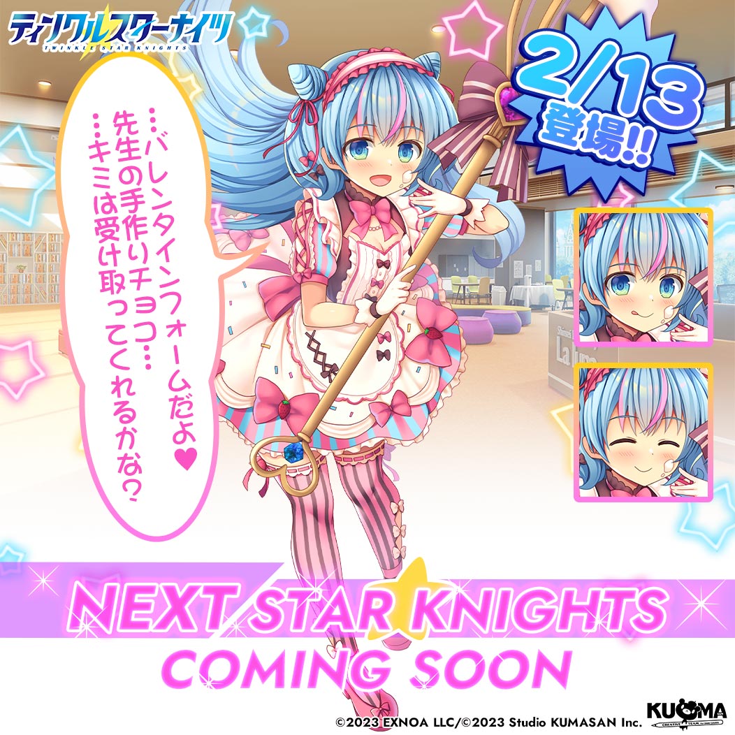 ／
💫新星騎士登場の予告💫
＼
2/13(金)から登場するシルエットの答えは…
新星騎士の「Valentineトワ先生」✨
詳細は後日記載のおしらせを要チェック☑

「バレンタインフォームだよ♥　先生の手作りチョコ……キミは受け取ってくれるかな？」
#クルスタ