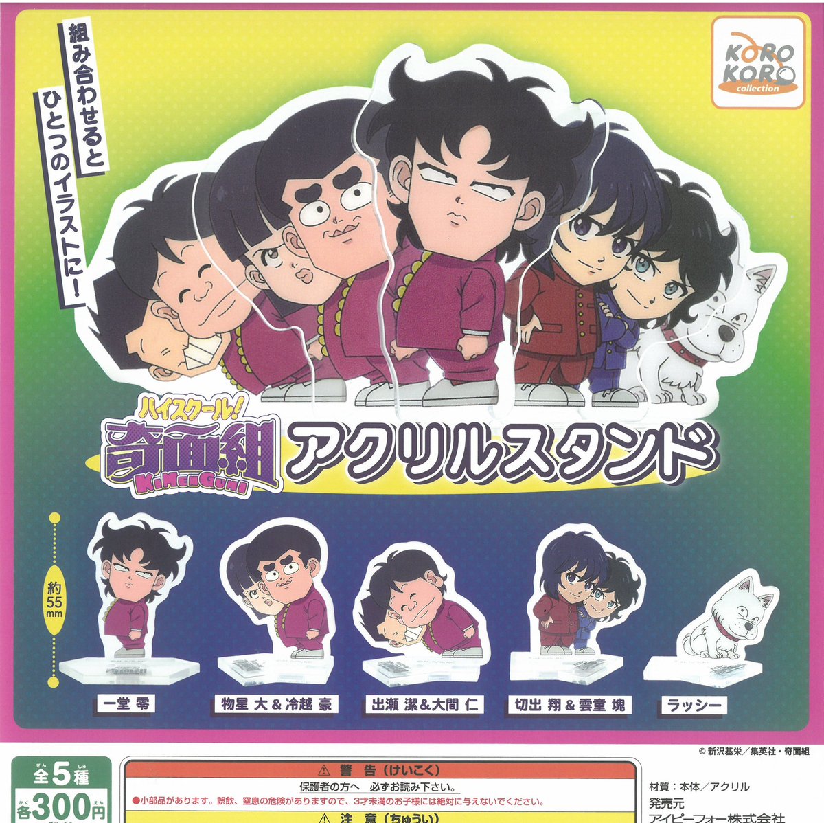 🌈本日の新作情報✨ ⭐️ハイスクール奇面組 アクリルスタンド