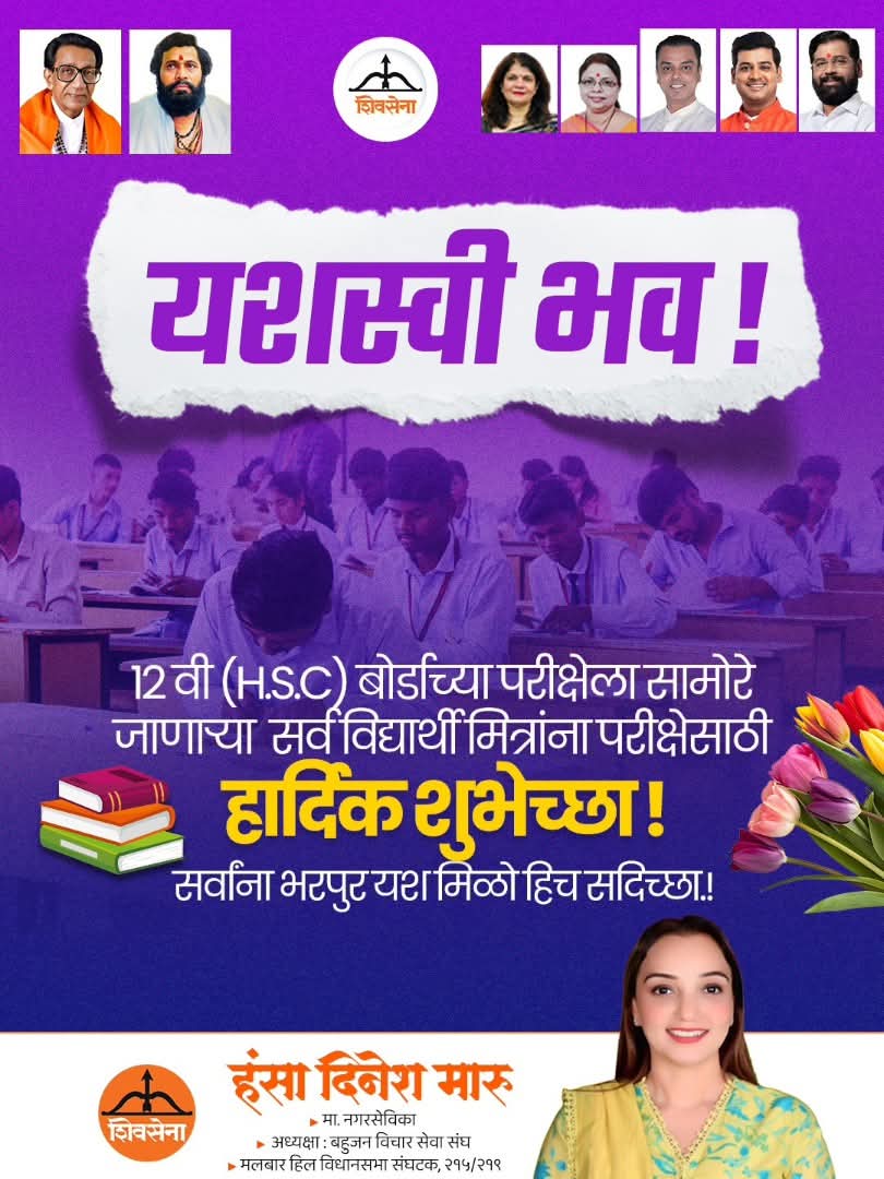 MaruHansa's tweet image. १२ वी बोर्ड परीक्षा देणाऱ्या सर्व विद्यार्थी मित्रांना शांत मनाने, आत्मविश्वासाने आणि सकारात्मक विचारांनी
परीक्षा देण्यासाठी शुभेच्छा!
. 
. 
. 
#hscexam #maharashtra #exames
