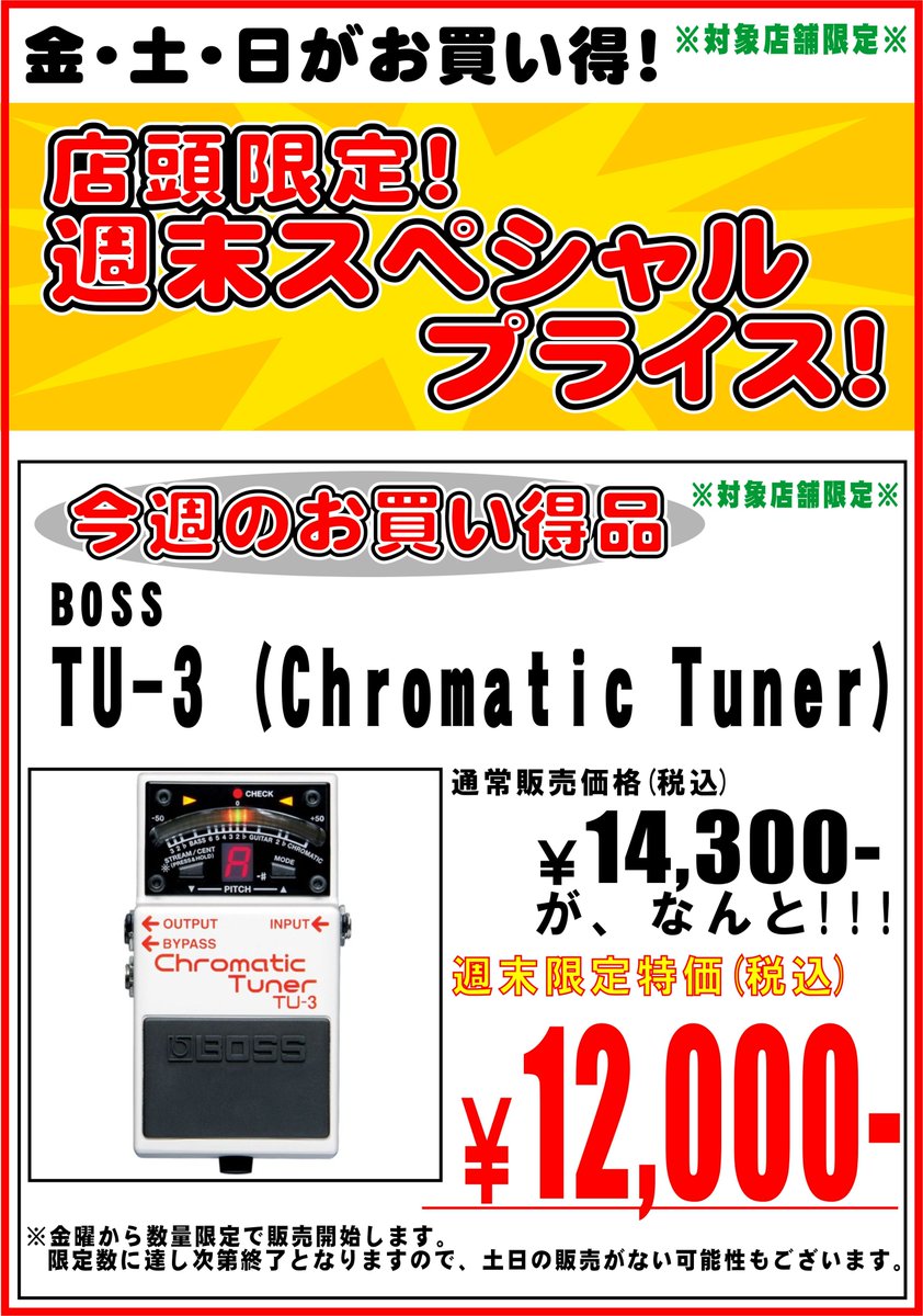 【#店頭限定の週末スペシャルプライス】
週末金～日の3日間の店頭限定特価‼
今週は…‼

BOSS/TU-3 (Chromatic Tuner)

通常税込価格￥14,300-のところ…
税込 ￥12,000-に‼

ご来店をお待ちしております‼

※限定数に達し次第、販売終了となります。