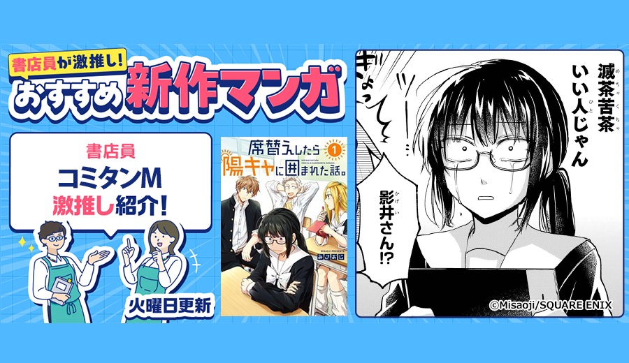 │ 今週の #おすすめ新作マンガ │
￣￣￣＼|￣￣￣￣￣￣
書店員コミタンM おすすめ！
📖 『席替えしたら陽キャに囲まれた話。』

高校二年生、最後の席替え。
自他ともに認める”陰キャ”影井日奈子の席は、”陽キャ”に囲まれた席で…!?
禁断の異文化交流青春コメディ！

👉bookwalker.jp/ex/feature/ima…