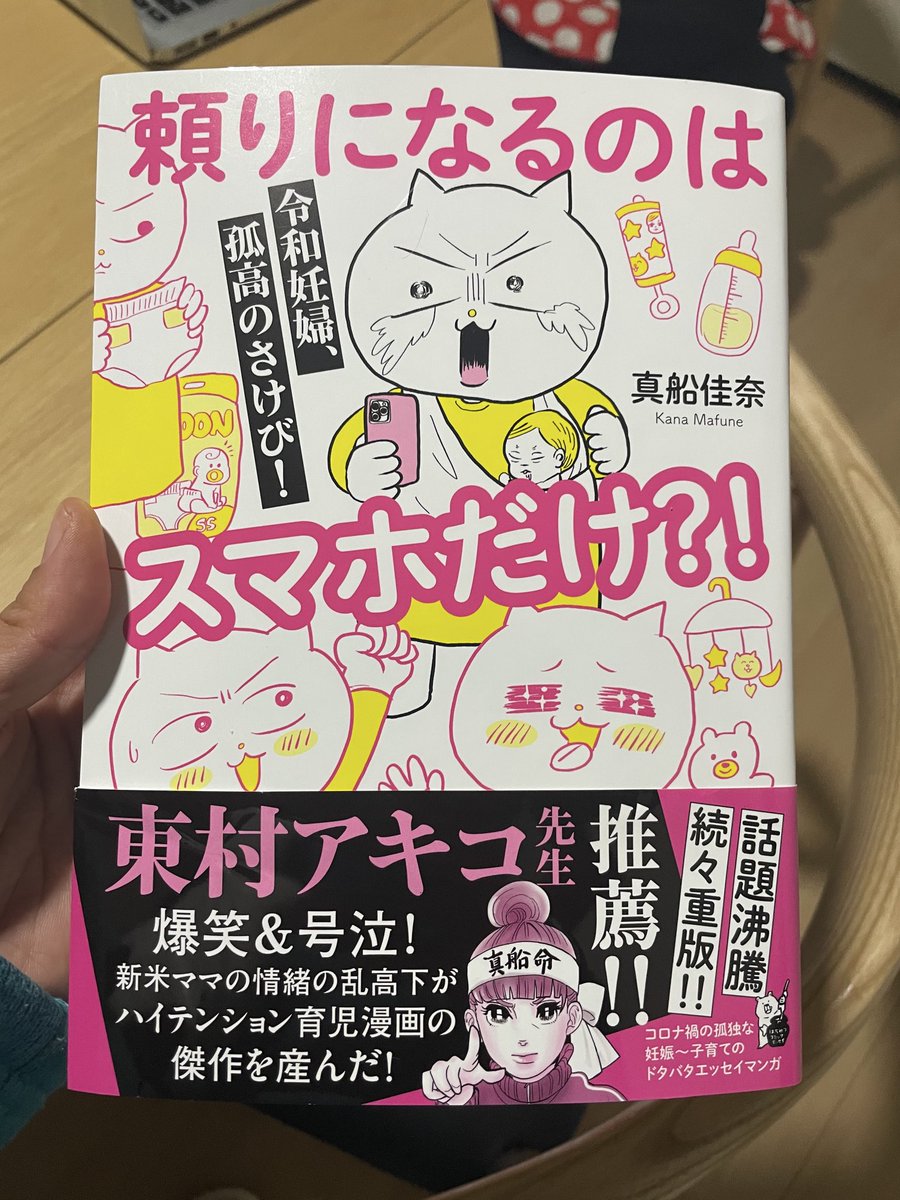 真舟さん(https://t.co/om2e6ZlCnk)の「頼りになるのはスマホだけ?!」読みました😆
ゲラゲラ笑いながらタメになる出産準備〜子育ての知識も入ってきて素晴らしい一冊👍
妊娠出産をこれだけ面白く描ける才能はさすがとしか言いようがない🥰 