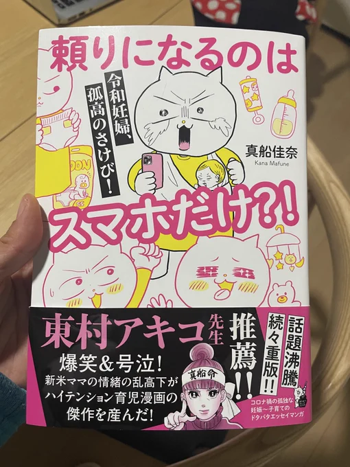 真舟さん(https://t.co/om2e6ZlCnk)の「頼りになるのはスマホだけ?!」読みました😆
ゲラゲラ笑いながらタメになる出産準備〜子育ての知識も入ってきて素晴らしい一冊👍
妊娠出産をこれだけ面白く描ける才能はさすがとしか言いようがない🥰 