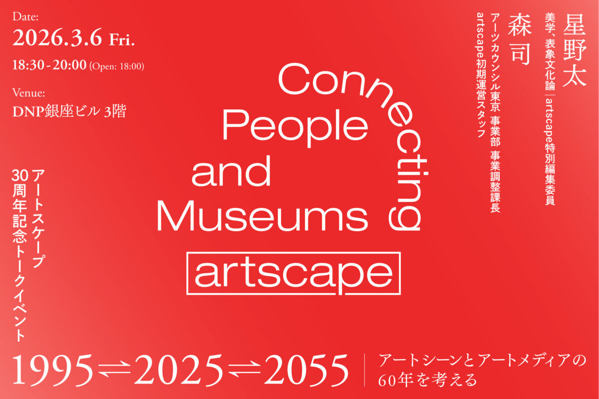 【アート&amp;カルチャー】#大日本印刷(株)「アート情報サイト『artscape』30周年記念トークイベント開催！」3/6(金) 18:30~20:00 *先着70名(要予約)
arts.mecenat.or.jp/events/23730.h…

#artscape 30周年記念トークイベント
「1995⇄2025⇄2055 ── アートシーンとアートメディアの60年を考える」

#星野太 #森司