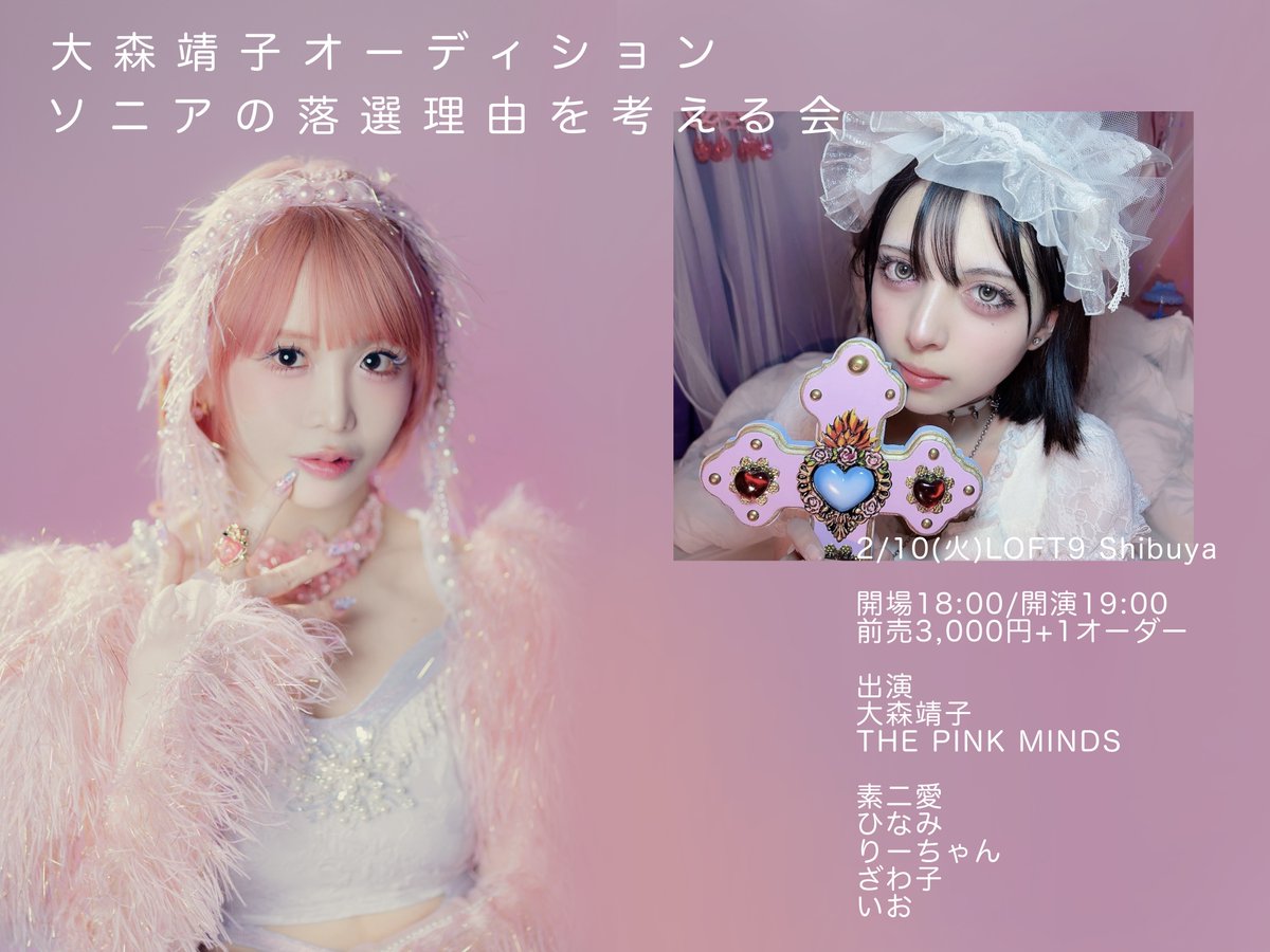 📣本日！当日券あり❣️】 「大森靖子オーディション ソニアの落選理由