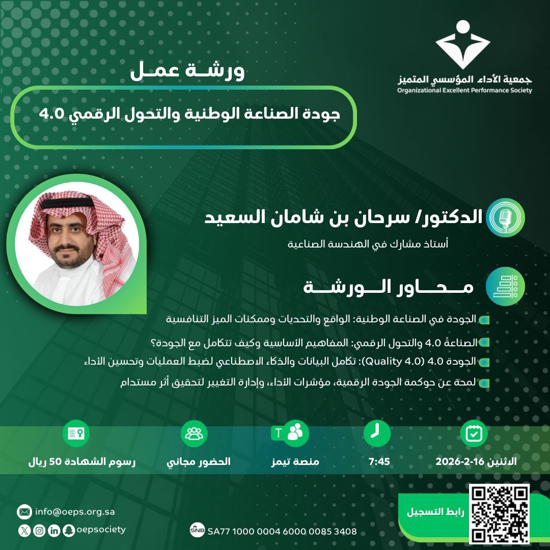✨ندعوكم لحضور ورشة عمل مميزة وثّرية بالمعرفة بعنوان:
🔹جودة الصناعة الوطنية والتحول الرقمي 4.0🔹

🎙️ يقدمه: الدكتور سرحان بن شامان السعيد
أستاذ مشارك في الهندسة الصناعية 

🔗 رابط التسجيل:

docs.google.com/forms/d/e/1FAI…