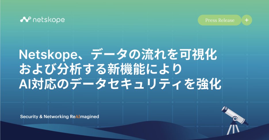 🔍 データの流れを完全可視化する新機能
Netskope One Data Lineageで、データの出所から移動先まで追跡可能に
 
✅ データの発生源・移動経路を完全把握
⚠️ 内部脅威リスクを迅速に識別
🛡️ AI時代のコンプライアンス対応を強化
 
詳細はこちら： prtimes.jp/main/html/rd/p…
#Netskope