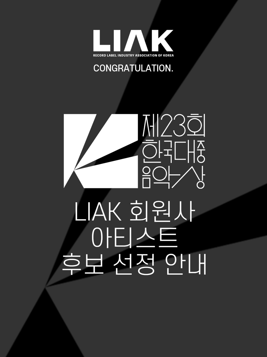 LIAK - 한국음악레이블산업협회 tweet media