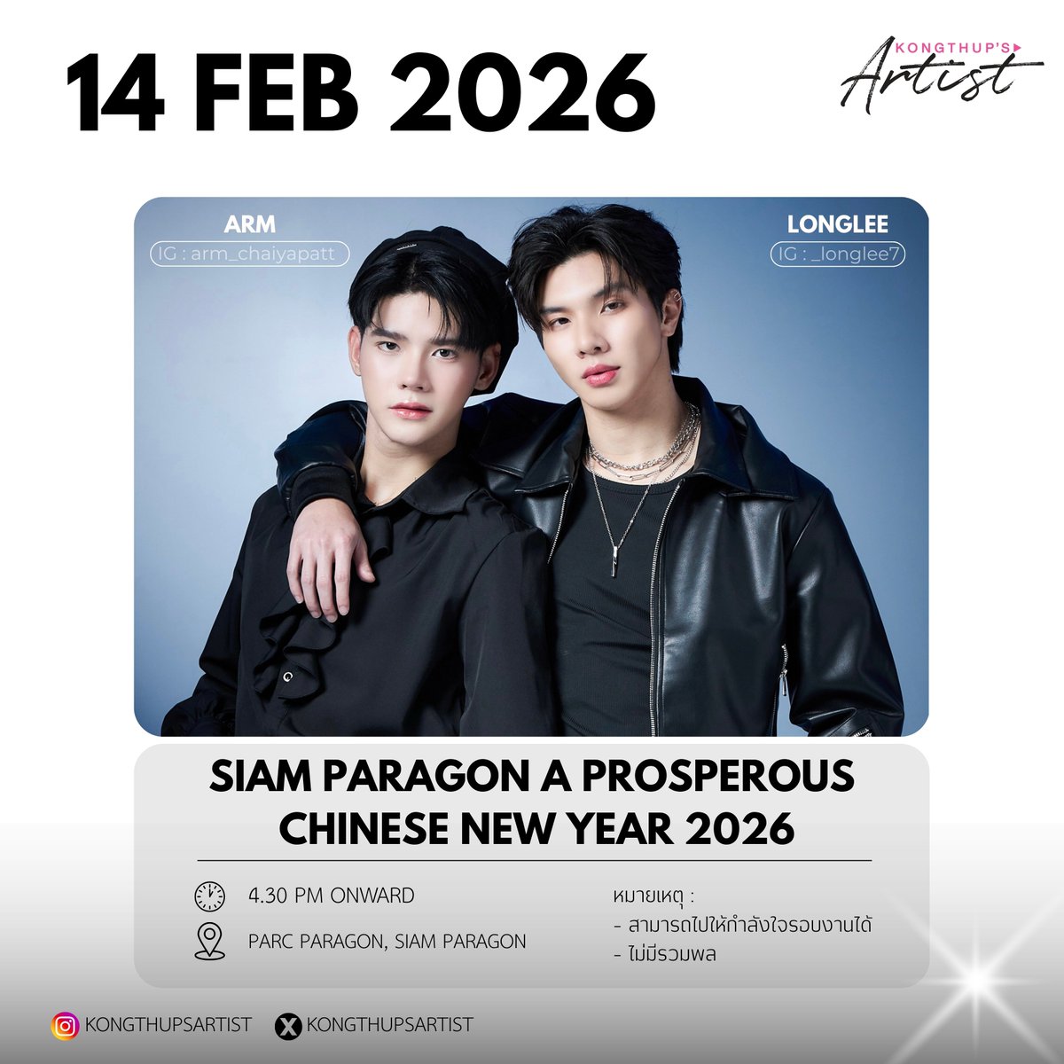 ✨SIAM PARAGON A PROSPEROUS CHINESE NEW YEAR 2026✨

🗓 : 14 FEB 2026
⏰ : 4.30 PM ONWARD 
📍 : PARC PARAGON, SIAM PARAGON
👤 : LONGLEE , ARM
หมายเหตุ : 
- สามารถไปให้กำลังใจรอบงานได้ 
- ไม่มีรวมพล 

#longarm #longlee #armchaiyapat
#KongThupsArtist 
#KongThupsArtistsSchedule