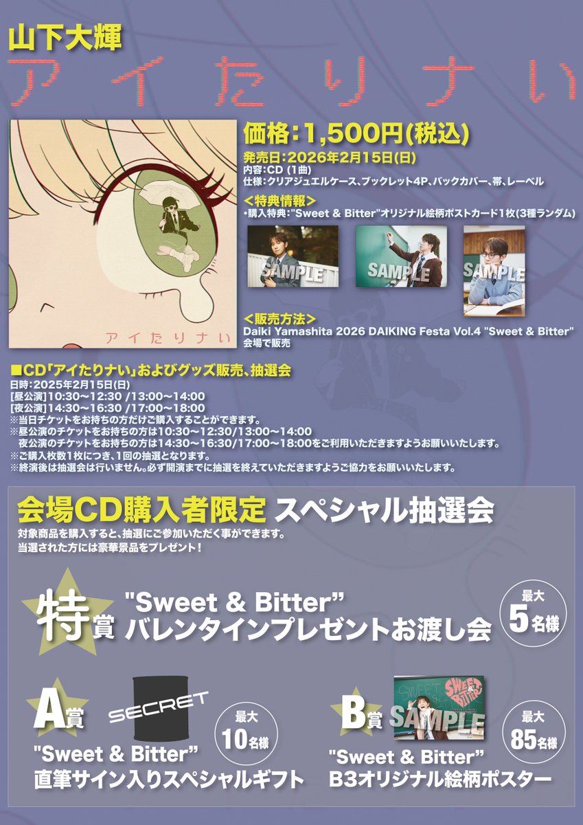 AMPTAK 抽選会B賞 メンバー直筆サイン入りポスター アイたりナい」CDスペシャル抽選会、B賞のB3ポスターはサイン入り