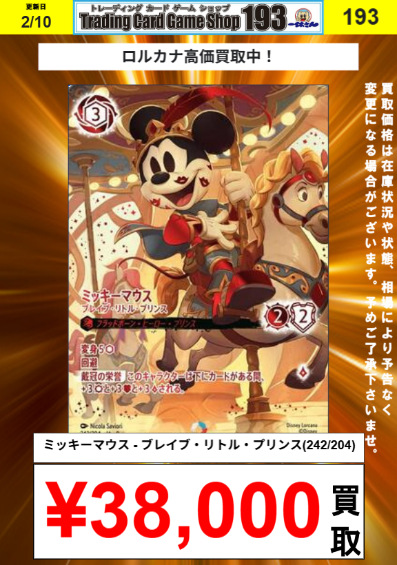 193 大須店 ロルカナ 買取情報】 魔法の川の子守歌￥25,000 ダンボ