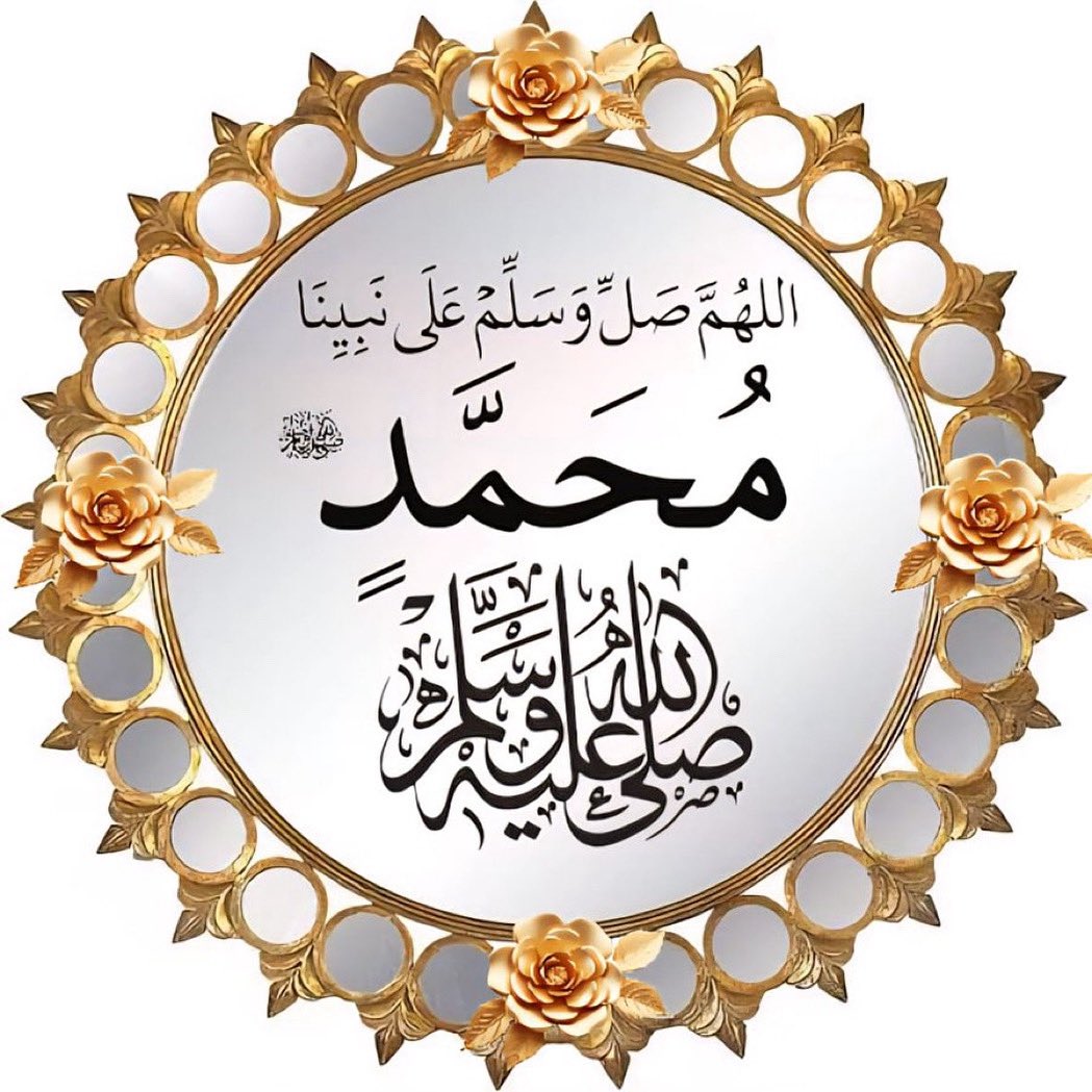 إِنَّ اللَّهَ وَمَلائِكَتَهُ يُصَلُّونَ عَلَى النَّبِيِّ يَا أَيُّهَا الَّذِينَ آَمَنُوا صَلُّوا عَلَيْهِ وَسَلِّمُوا تَسْلِيمًا﴾ﷺ
أكثروا من الصلاة والسلام على أشرف الأنبياء والمرسلين نبينا وحبيبنا محمدﷺ

اللهم صلي وسلم وبارك على نبيناﷺ محمدﷺ وعلى اله وصحبه أجمعينﷺ 🤲