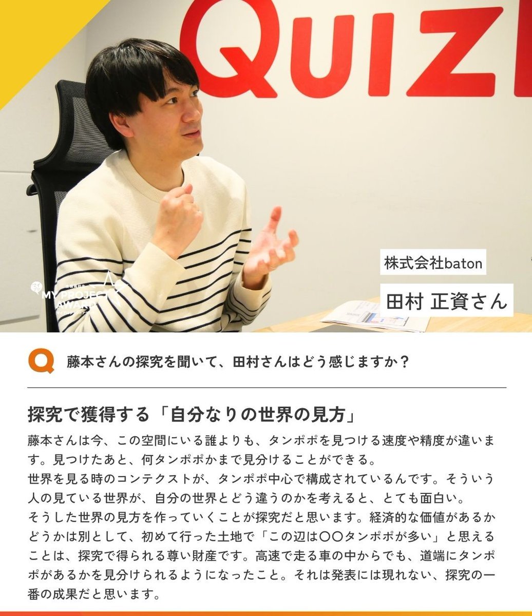 ＼ 注目のスペシャル対談 公開！ ／高校生クイズ王者で哲学者 田村正資さん×2021マイプロジェクトアワード受賞・藤本和奏さん

探究で得た"自分だけの世界の見方"とはー？