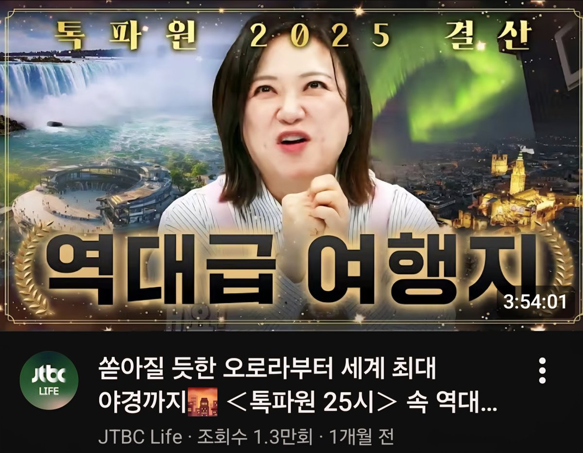 guleumhane61692's tweet photo. 🤗구름하늘🤗
(@guleumhane61692)
'jtbc 톡파원' 관계자님,감사합니다🙏
아쉬운 마음을 이 영상 으로 달랩니다.
#JTBCLife
#톡파원2025결산
#잘시청하겠습니다🙏 https://t.co/G13AwtQMgH