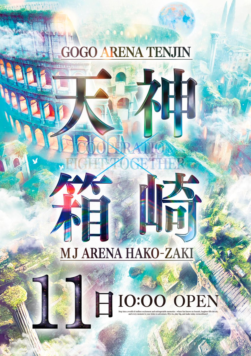 ⚔️⚔️2⃣月1⃣1⃣日⚔️⚔️ 🌈🌈10時オープン🌈🌈 ~⚔️共闘⚔️~ GOGOARENA天神 🔥COOPERATION🔥 👊FIGHT👊 ...