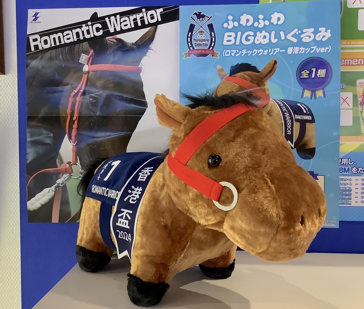 景品情報】 サラブレッドコレクション ふわふわBIGぬいぐるみ