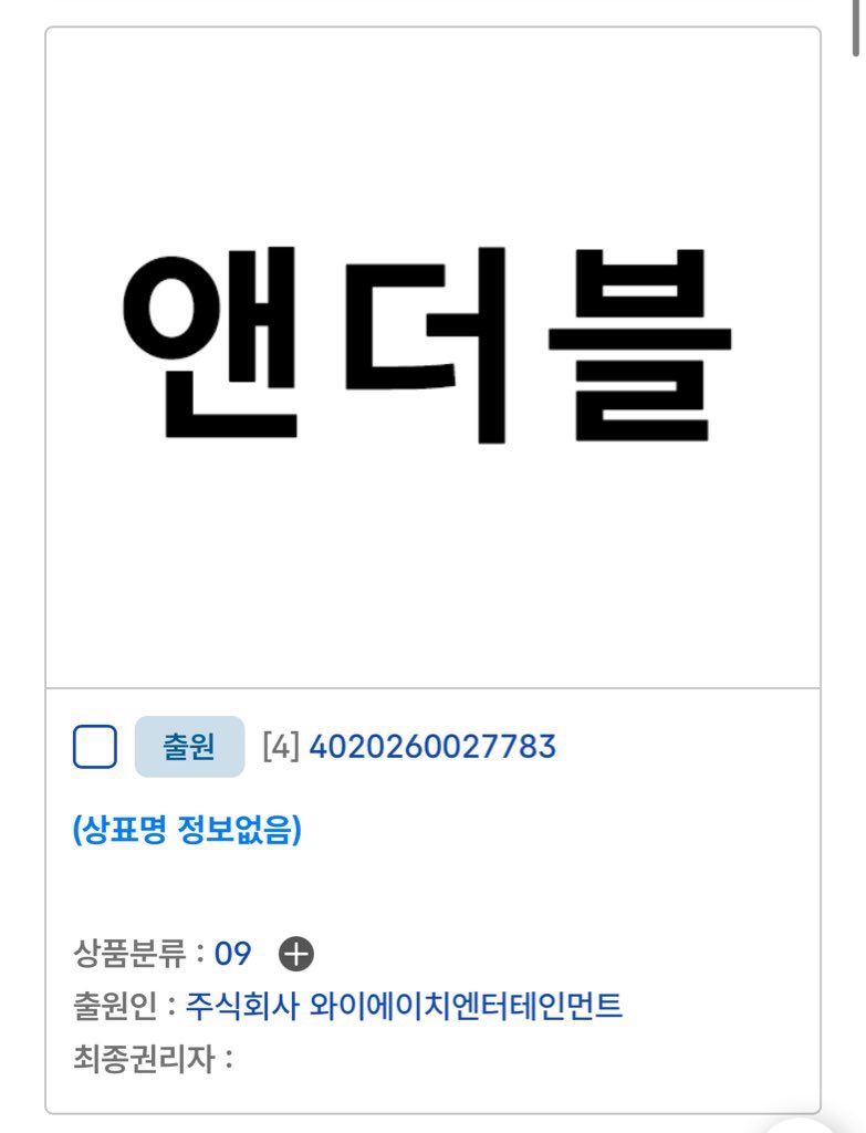 위에화에서 상표명 새로 등록한 거 떴다
앤더블…?? :D << 중간에 이거 귀여움