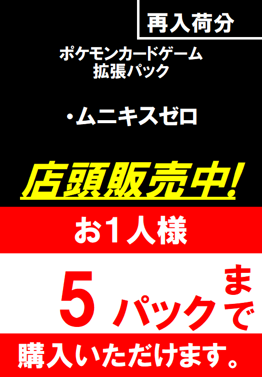 ポケカ『ムニキスゼロ』 再入荷分販売開始しました！ ※おひとり様5