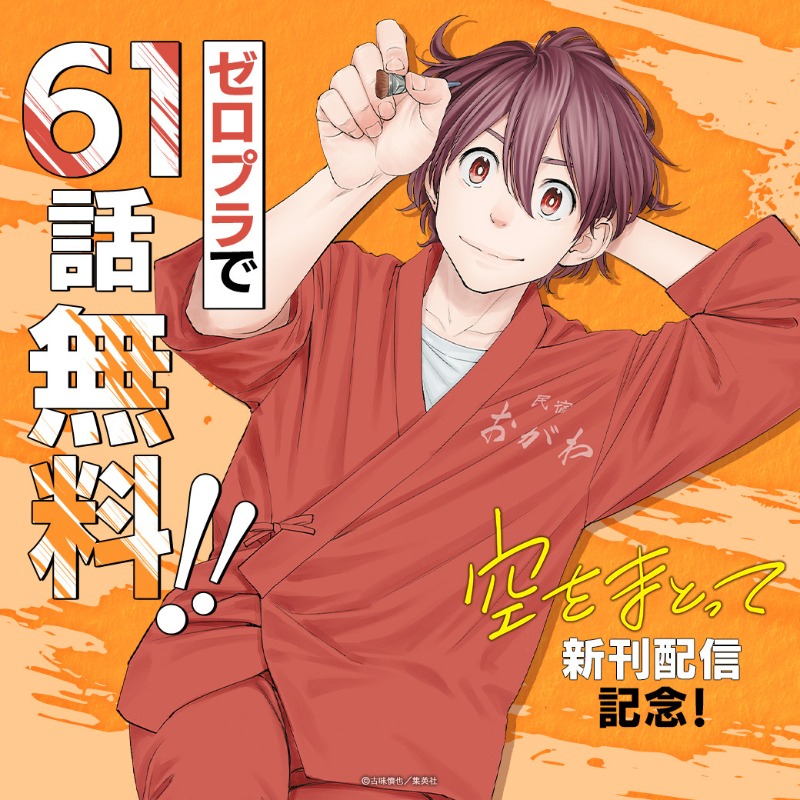 空をまとって』新刊発売記念‼️ 今なら #ピッコマ で61話無料で読める