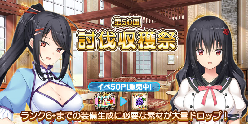 ⚔イベント開始のお知らせ⚔
新規イベント
『第50回討伐収穫祭』開催❗️

🗓️2月19日（木）13:00まで

イベントバトルクリアで、装備生成に必要な『素材』&amp;ヒロイン育成に必要な『絆P』を大量ゲット☀

pc-play.games.dmm.com/play/artwhirl/
