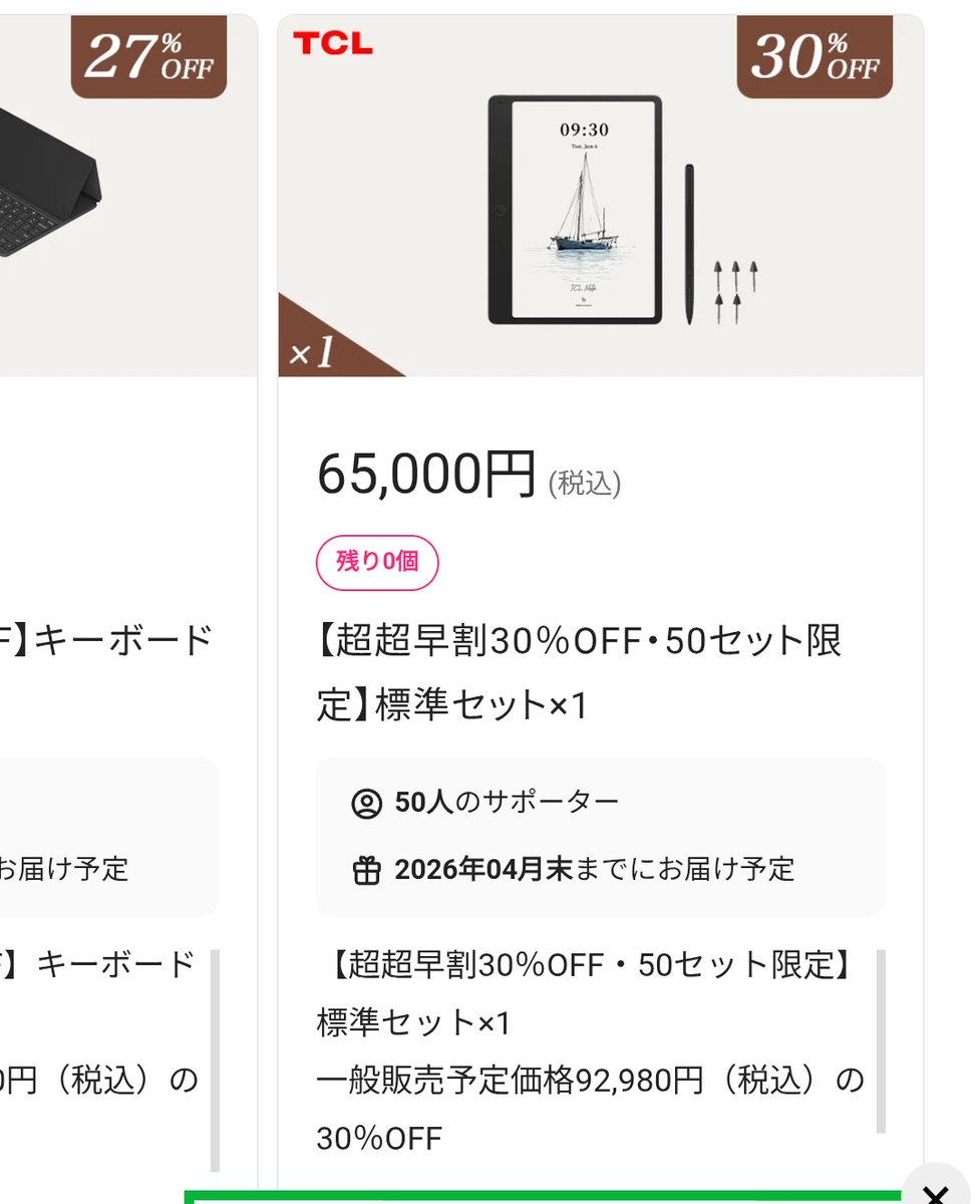 あ、売り切れちゃった