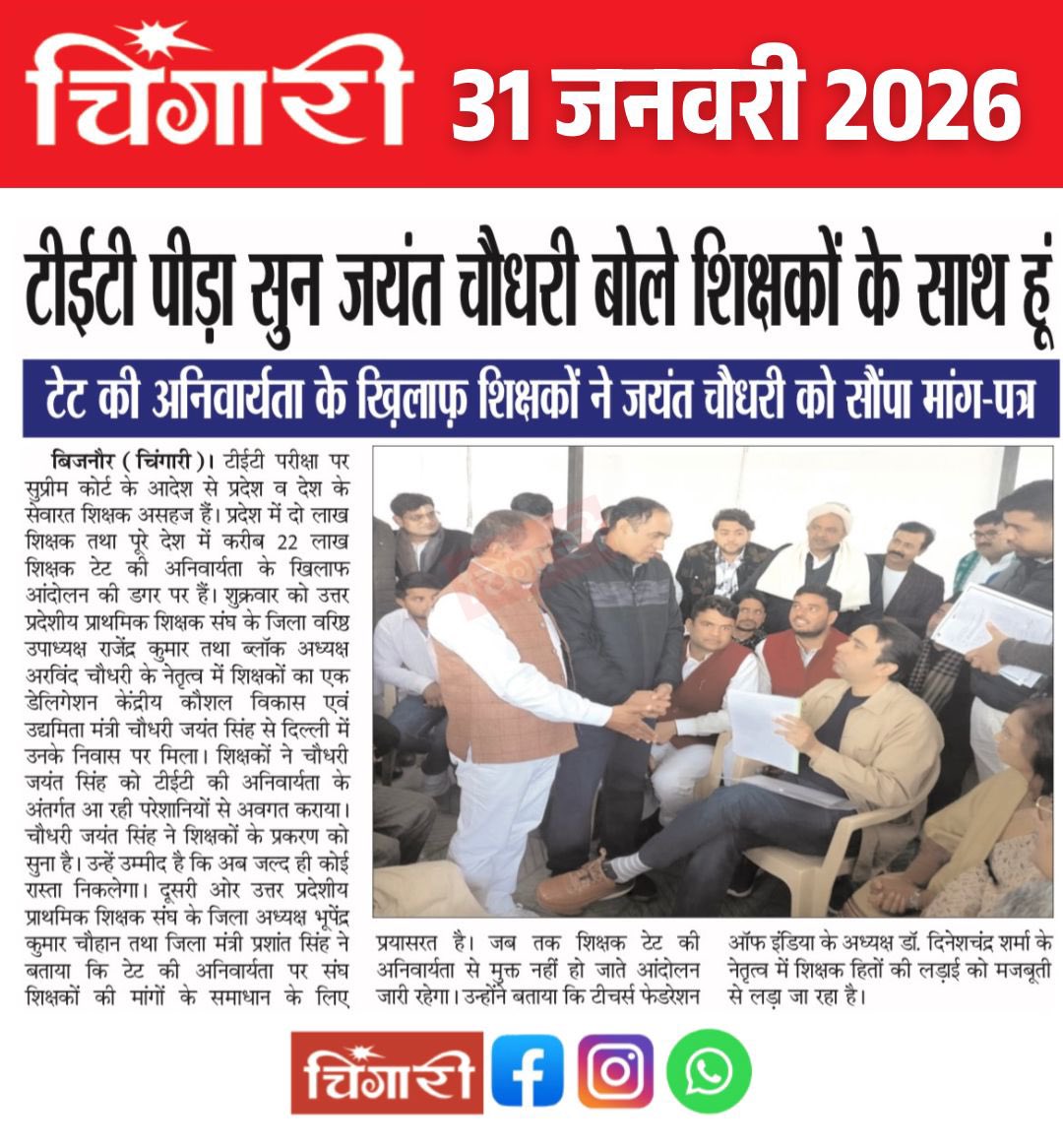 #NoTetBeforeRteAct
शिक्षकों के साथ वार्ता में जो बयान देते हैं ,संसद में उसके विपरीत बयान दे रहे हैं ।
तो फिर सभी राज्यों से जो आँकड़े और सूचना माँगी गई है क्या वो सब मिथ्या है ।यदि आप शिक्षकों के साथ है तो उत्तर में सभी राज्यों से सूचना माँगे जाने और विचार करने का उल्लेख आना